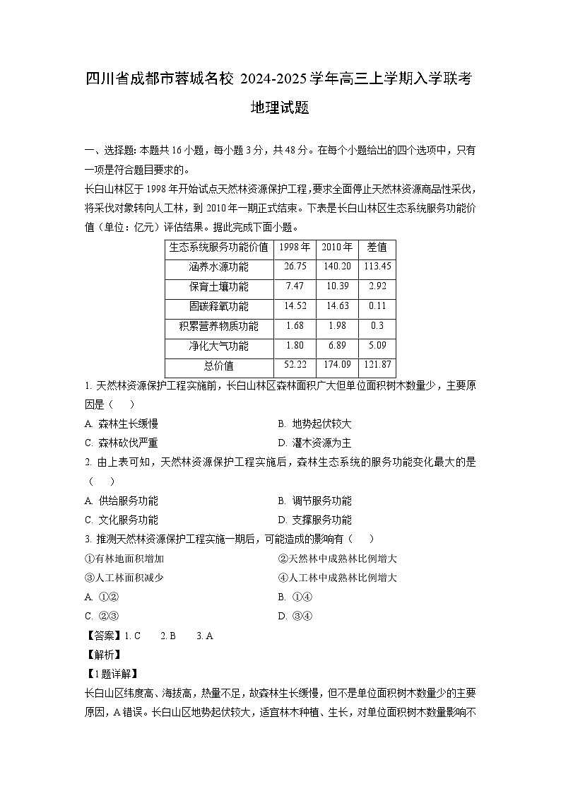【地理】四川省成都市蓉城名校2024-2025学年高三上学期入学联考试题（解析版）第1页