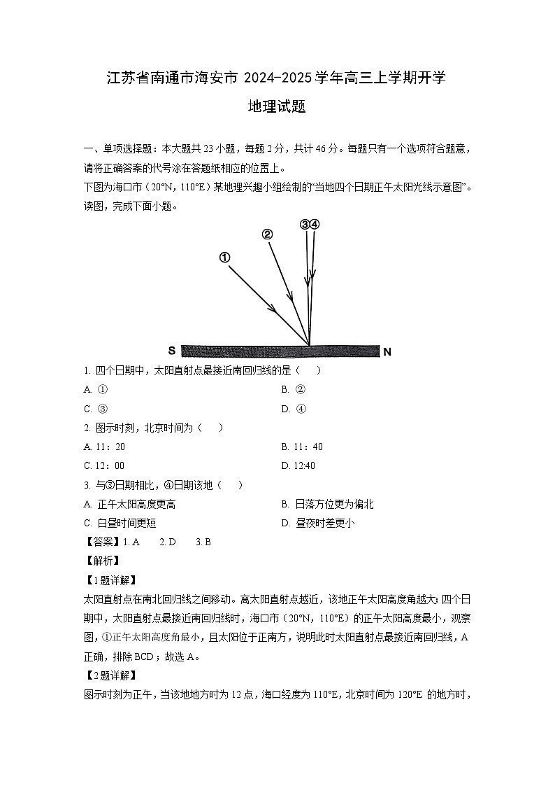 【地理】江苏省南通市海安市2024-2025学年高三上学期开学试题（解析版）01