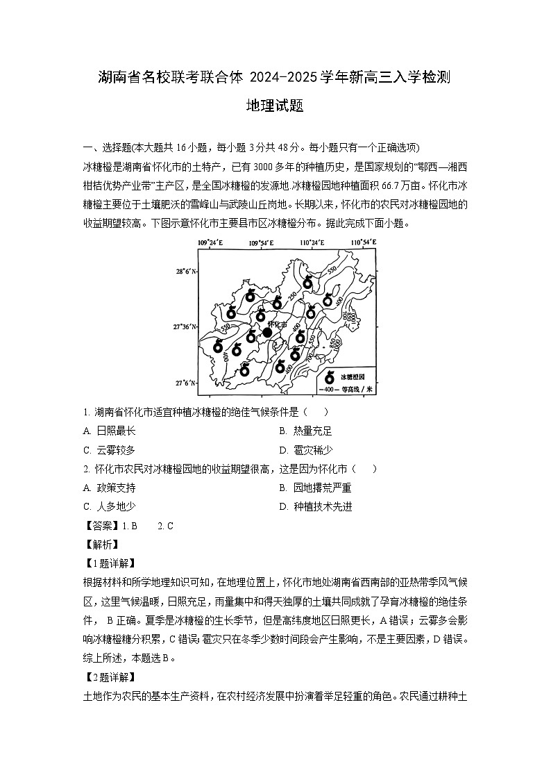 【地理】湖南省名校联考联合体2024-2025学年新高三上学期开学检测试题（解析版）01