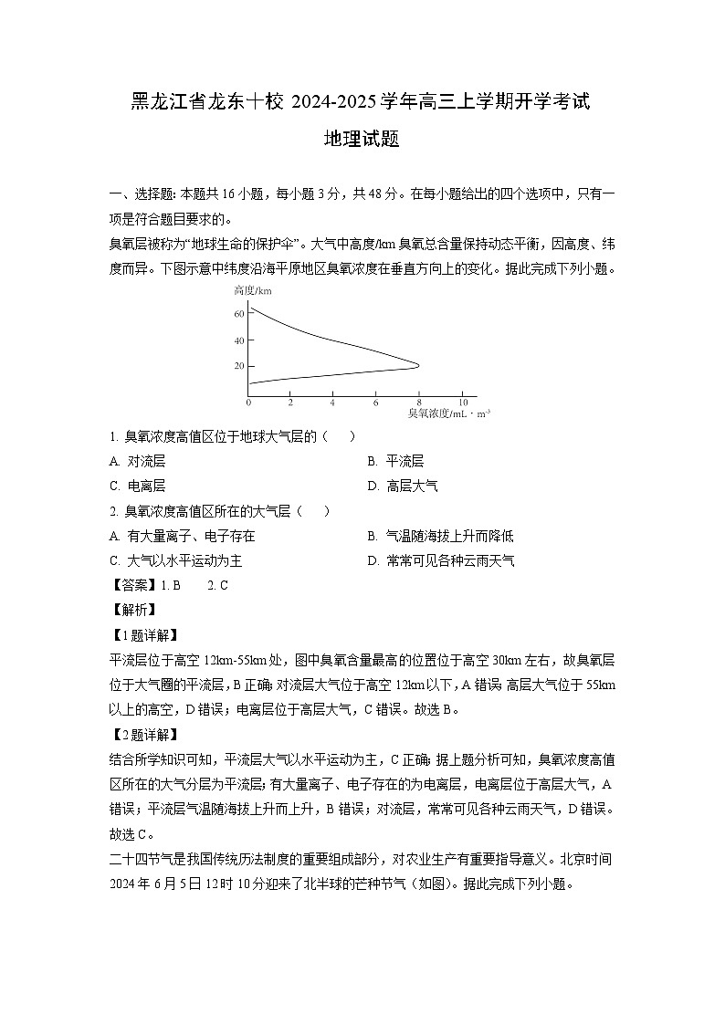 【地理】黑龙江省龙东十校2024-2025学年高三上学期开学考试试题（解析版）01