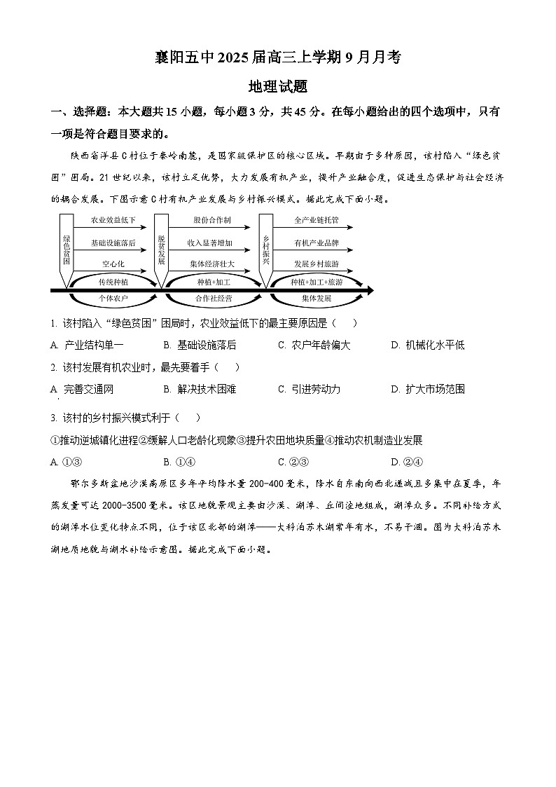 精品解析：湖北省襄阳市第五中学2024-2025学年高三上学期9月月考地理试题（原卷版）第1页