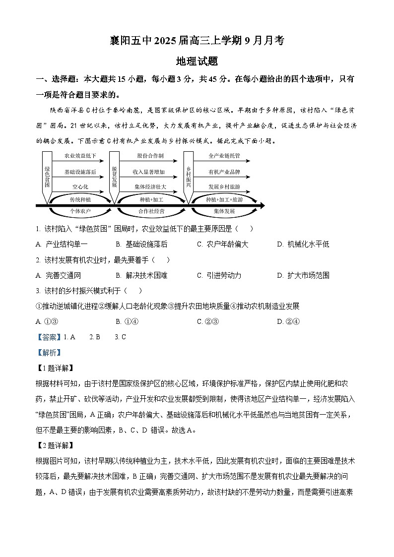 精品解析：湖北省襄阳市第五中学2024-2025学年高三上学期9月月考地理试题（解析版）第1页