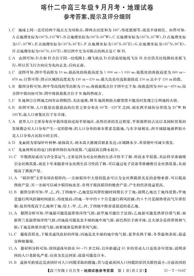 2025届喀什二中9月份月考—地理DA第1页