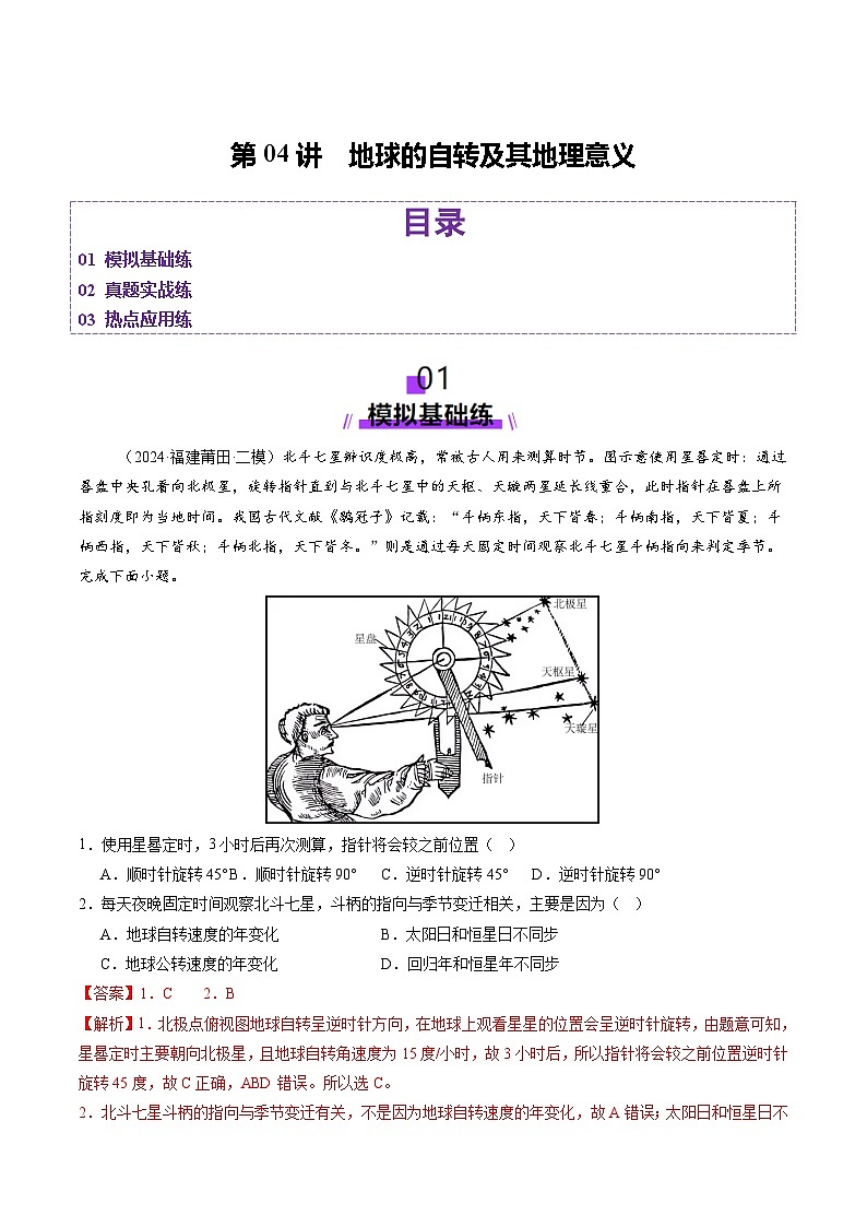 第04讲 地球的自转及其地理意义（练习）（含答案） 2025年高考地理一轮复习讲练测（新教材新高考）01