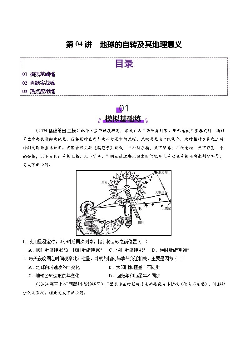 第04讲 地球的自转及其地理意义（练习）（含答案） 2025年高考地理一轮复习讲练测（新教材新高考）01