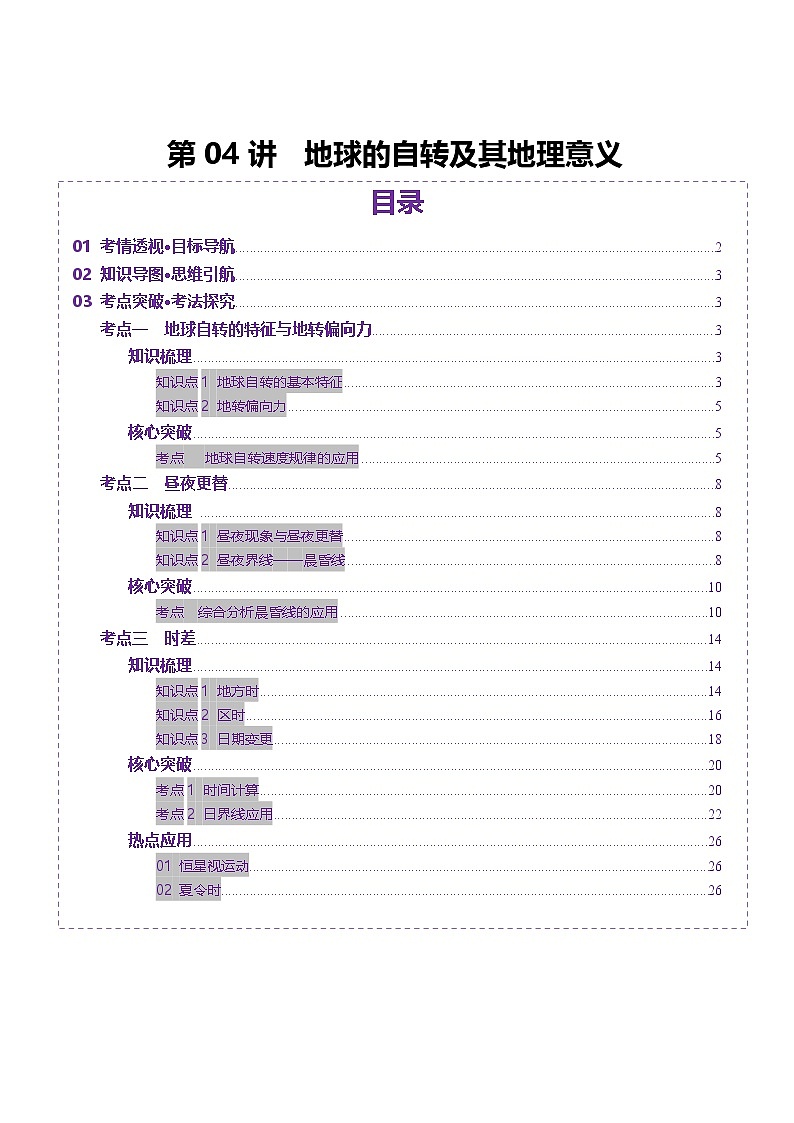 第04讲 地球的自转及其地理意义（讲义）（含答案） 2025年高考地理一轮复习讲练测（新教材新高考）01