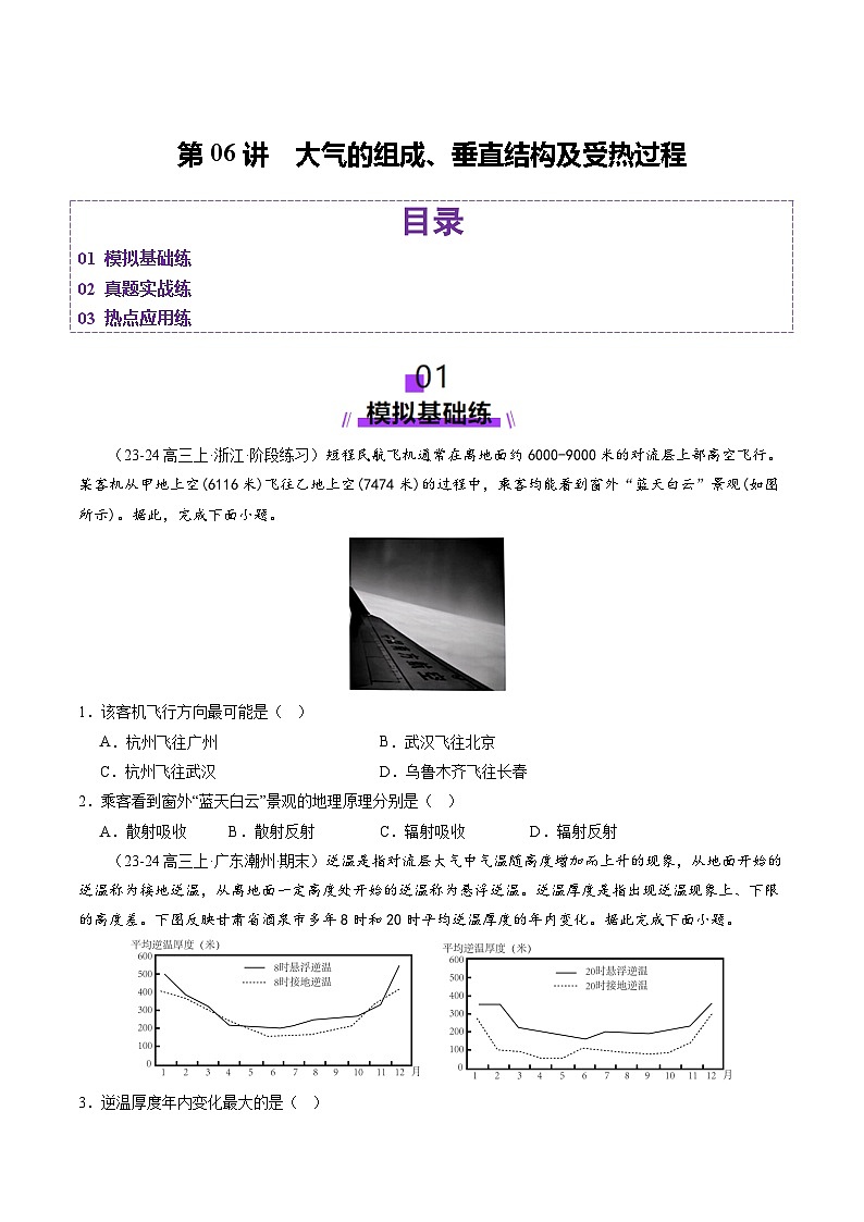 第06讲 大气的组成、垂直结构及受热过程（练习）（学生版） 2025年高考地理一轮复习讲练测（新教材新高考）第1页