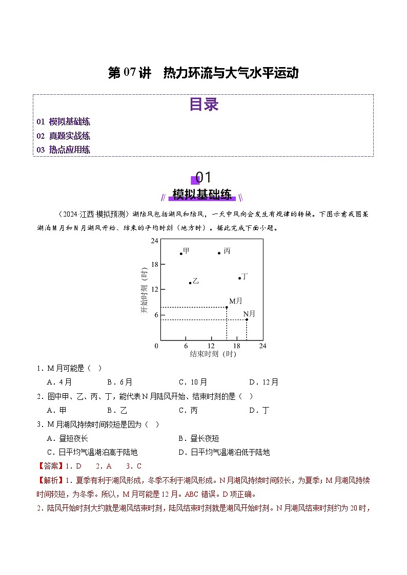 第07讲 热力环流与大气水平运动（练习）（教师版） 2025年高考地理一轮复习讲练测（新教材新高考）第1页