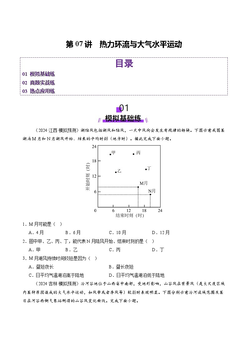 第07讲 热力环流与大气水平运动（练习）（学生版） 2025年高考地理一轮复习讲练测（新教材新高考）第1页