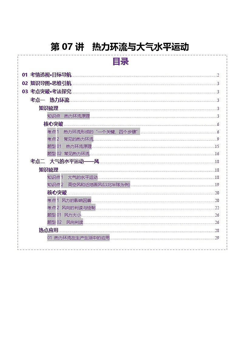 第07讲 热力环流与大气水平运动（讲义）（教师版） 2025年高考地理一轮复习讲练测（新教材新高考）第1页