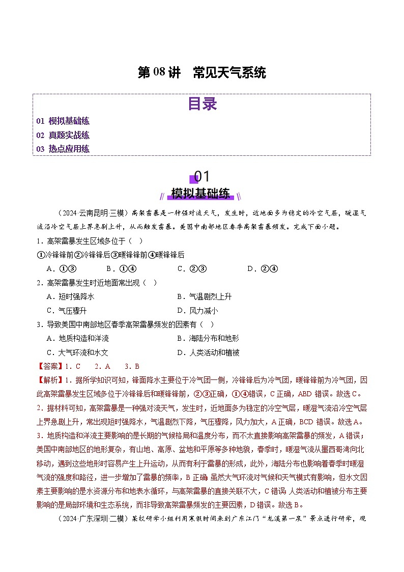 第08讲 常见天气系统（练习）（教师版） 2025年高考地理一轮复习讲练测（新教材新高考）第1页