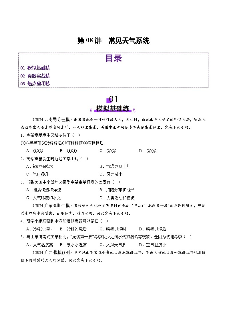 第08讲 常见天气系统（练习）（学生版） 2025年高考地理一轮复习讲练测（新教材新高考）第1页