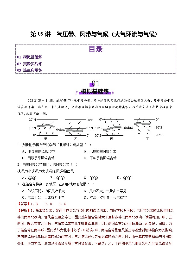第09讲 气压带、风带与气候（大气环流与气候）（练习）（教师版） 2025年高考地理一轮复习讲练测（新教材新高考）第1页