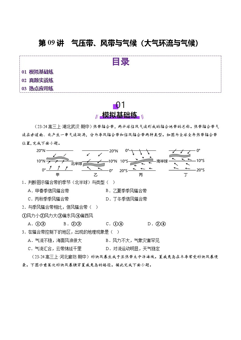 第09讲 气压带、风带与气候（大气环流与气候）（练习）（学生版） 2025年高考地理一轮复习讲练测（新教材新高考）第1页