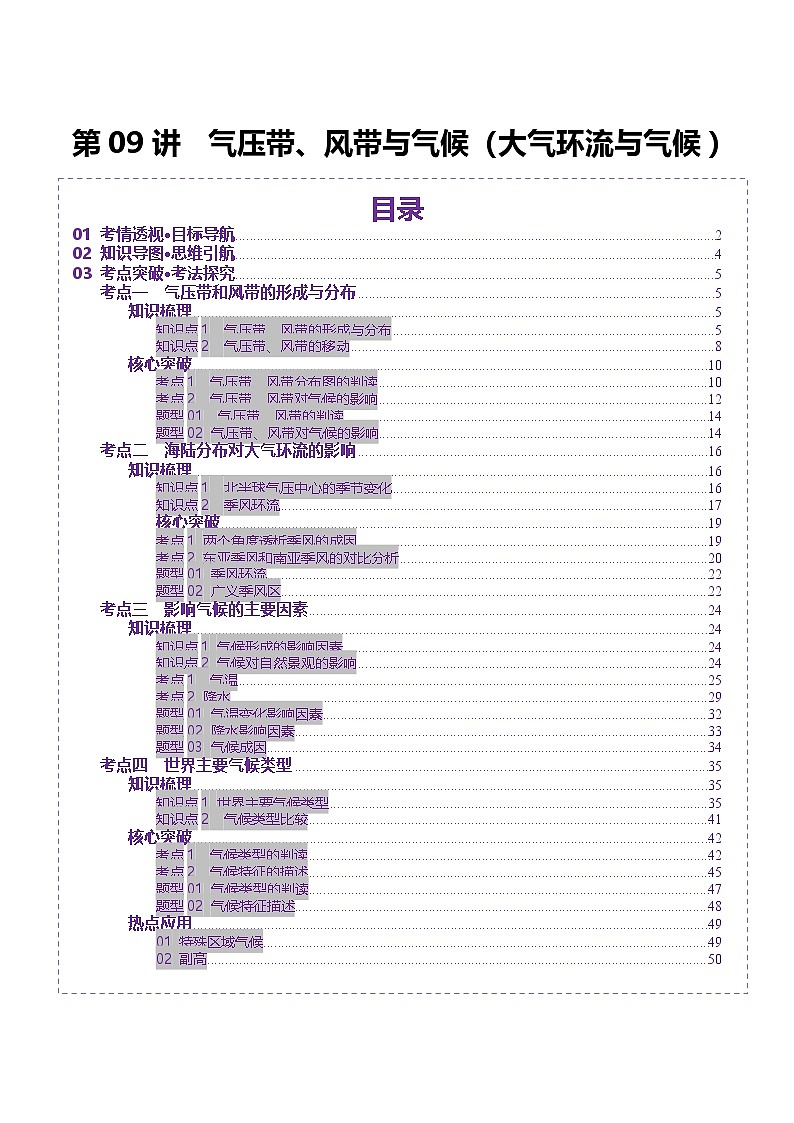 第09讲 气压带、风带与气候（大气环流与气候）（讲义）（教师版） 2025年高考地理一轮复习讲练测（新教材新高考）第1页