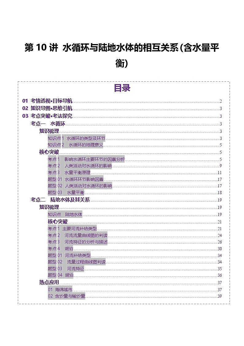第10讲 水循环与陆地水体的相互关系（含水量平衡）（讲义）（含答案） 2025年高考地理一轮复习讲练测（新教材新高考）01
