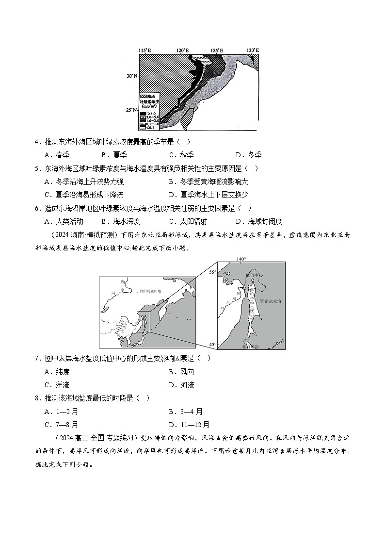 第11讲 海水性质和海水运动（练习）（含答案） 2025年高考地理一轮复习讲练测（新教材新高考）02