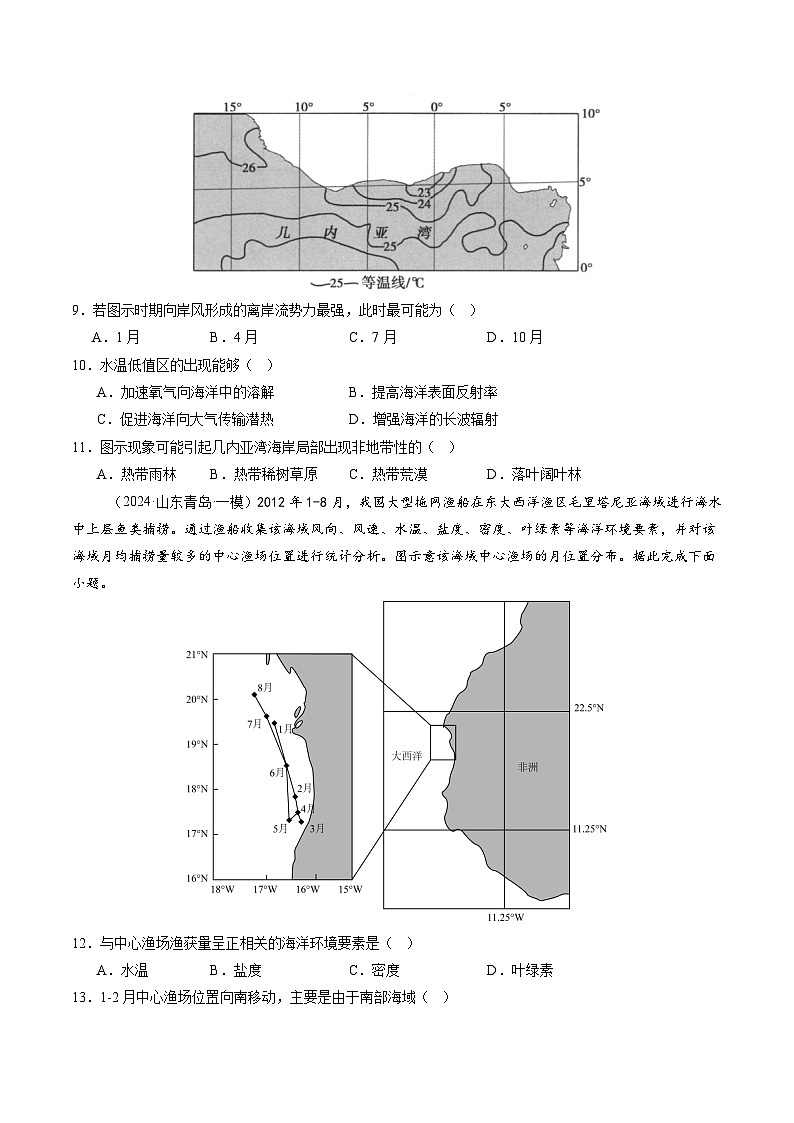 第11讲 海水性质和海水运动（练习）（含答案） 2025年高考地理一轮复习讲练测（新教材新高考）03