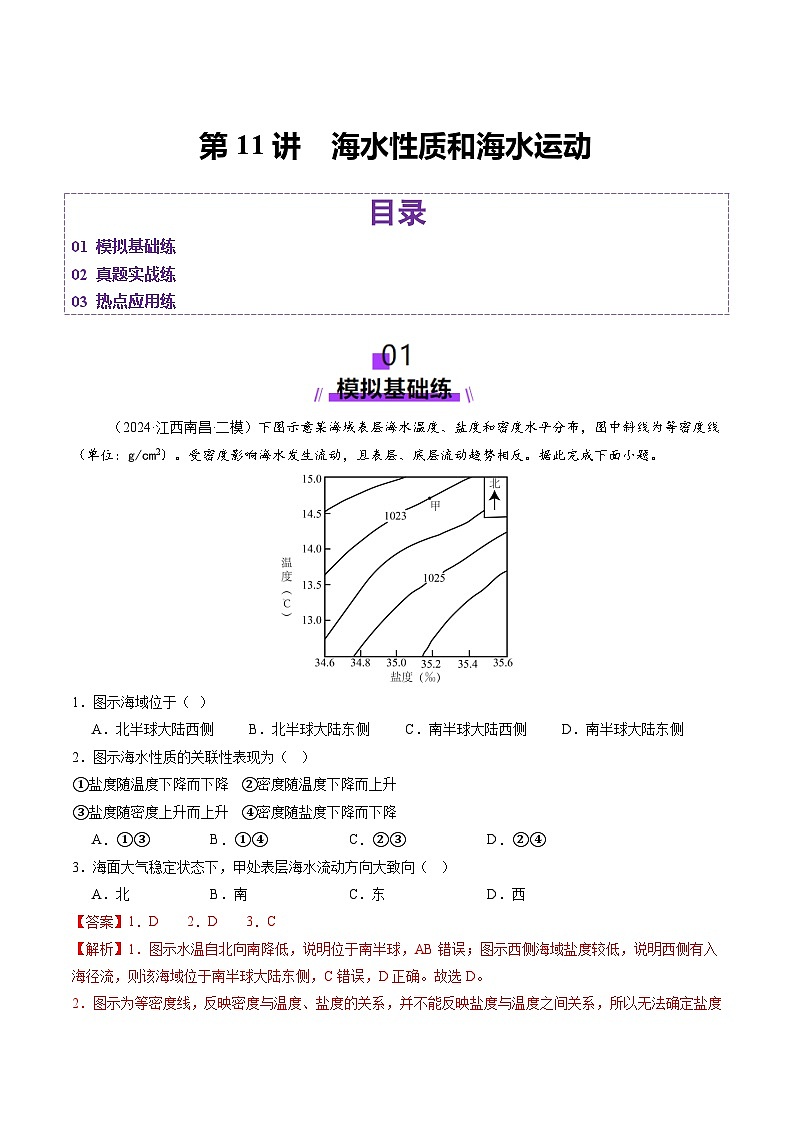 第11讲 海水性质和海水运动（练习）（含答案） 2025年高考地理一轮复习讲练测（新教材新高考）01