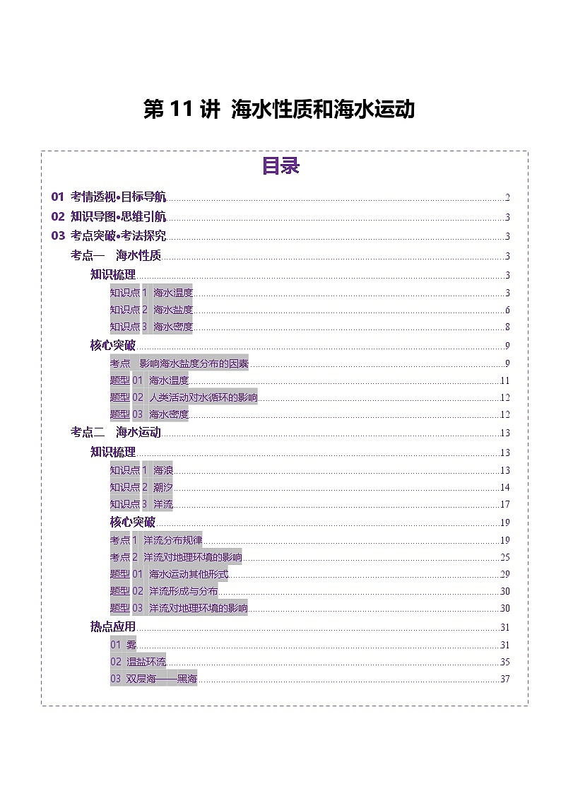 第11讲 海水性质和海水运动（讲义）（学生版） 2025年高考地理一轮复习讲练测（新教材新高考）第1页