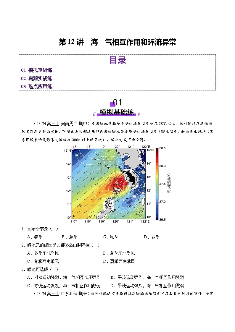 第12讲 海—气相互作用和环流异常（练习）（学生版） 2025年高考地理一轮复习讲练测（新教材新高考）第1页