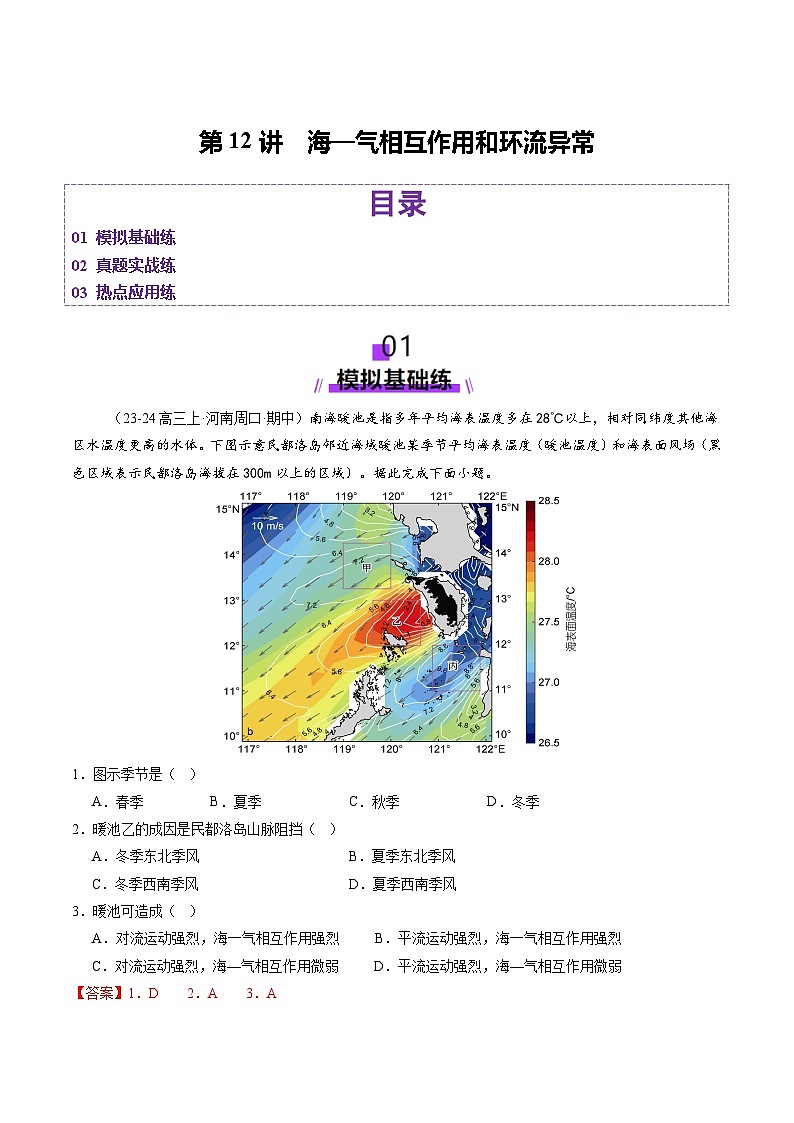 第12讲 海—气相互作用和环流异常（练习）（教师版） 2025年高考地理一轮复习讲练测（新教材新高考）第1页