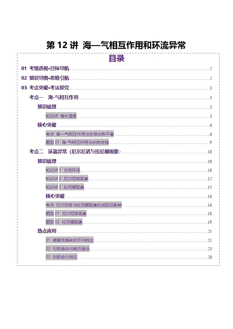 第12讲 海—气相互作用和环流异常（讲义）（教师版） 2025年高考地理一轮复习讲练测（新教材新高考）第1页