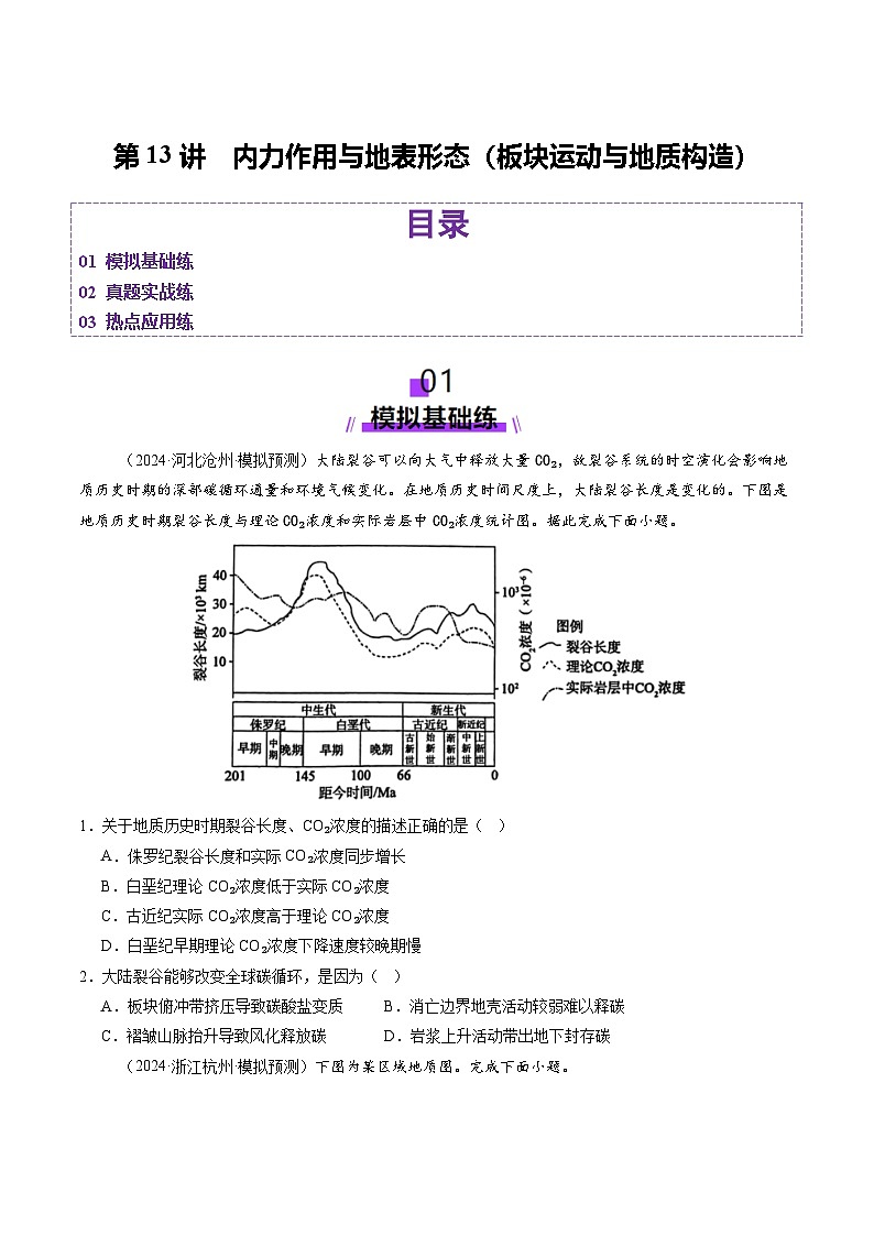 第13讲 内力作用与地表形态（板块运动与地质构造）（练习）（学生版） 2025年高考地理一轮复习讲练测（新教材新高考）第1页