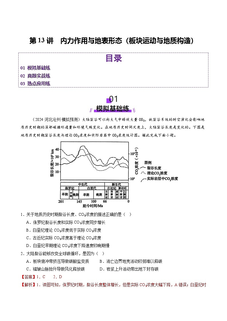 第13讲 内力作用与地表形态（板块运动与地质构造）（练习）（教师版） 2025年高考地理一轮复习讲练测（新教材新高考）第1页