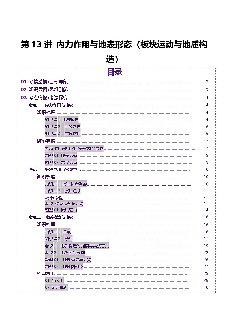第13讲 内力作用与地表形态（板块运动与地质构造）（讲义）（教师版） 2025年高考地理一轮复习讲练测（新教材新高考）第1页