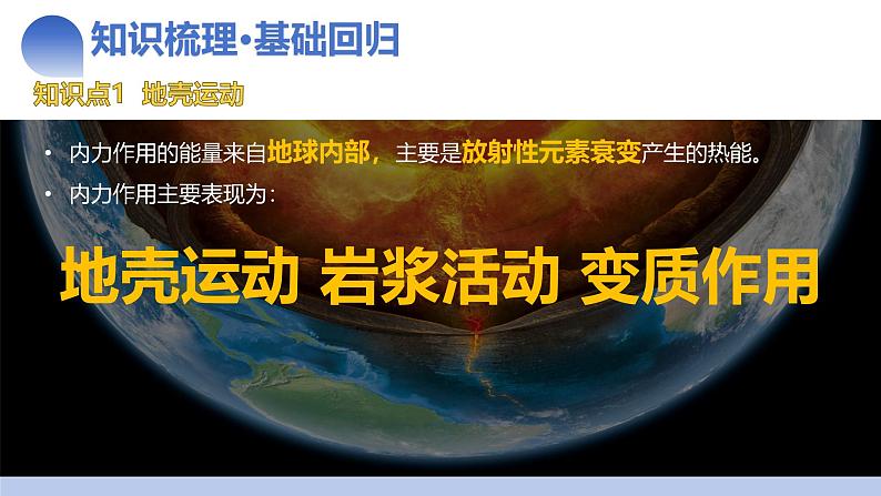 第13讲 内力作用与地表形态（板块运动与地质构造）（课件）-2025年高考地理一轮复习讲练测（新教材新高考）07