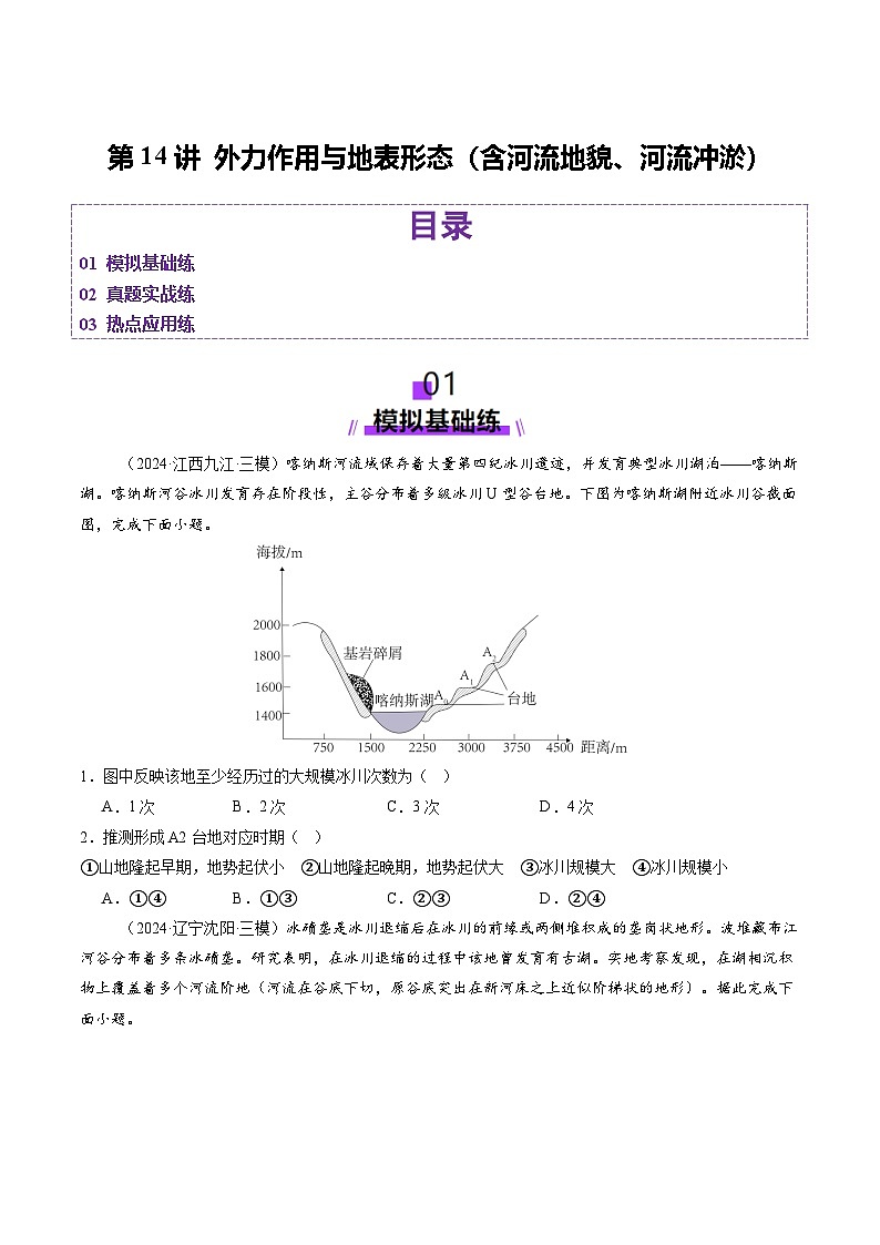 第14讲 外力作用与地表形态（含河流地貌、河流冲淤）（练习）（学生版） 2025年高考地理一轮复习讲练测（新教材新高考）第1页