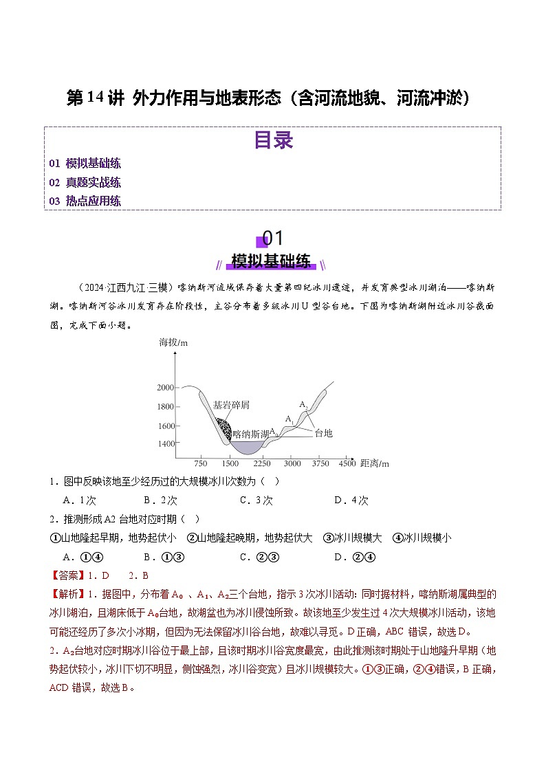 第14讲 外力作用与地表形态（含河流地貌、河流冲淤）（练习）（教师版） 2025年高考地理一轮复习讲练测（新教材新高考）第1页