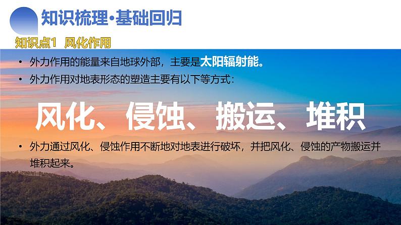 第14讲 外力作用与地表形态（含河流地貌、河流冲淤）（课件）-2025年高考地理一轮复习讲练测（新教材新高考）第6页