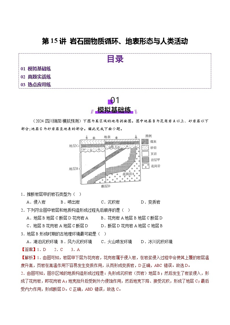 第15讲 岩石圈物质循环、地表形态与人类活动（练习）（教师版） 2025年高考地理一轮复习讲练测（新教材新高考）第1页