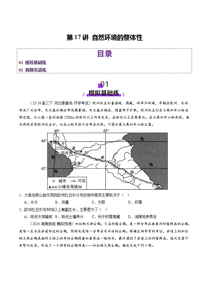 第17讲 自然环境的整体性（练习）（学生版） 2025年高考地理一轮复习讲练测（新教材新高考）第1页