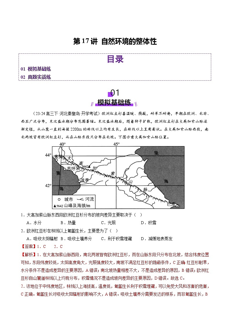 第17讲 自然环境的整体性（练习）（教师版） 2025年高考地理一轮复习讲练测（新教材新高考）第1页