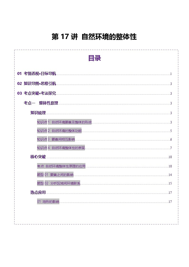 第17讲 自然环境的整体性（讲义）（教师版） 2025年高考地理一轮复习讲练测（新教材新高考）第1页