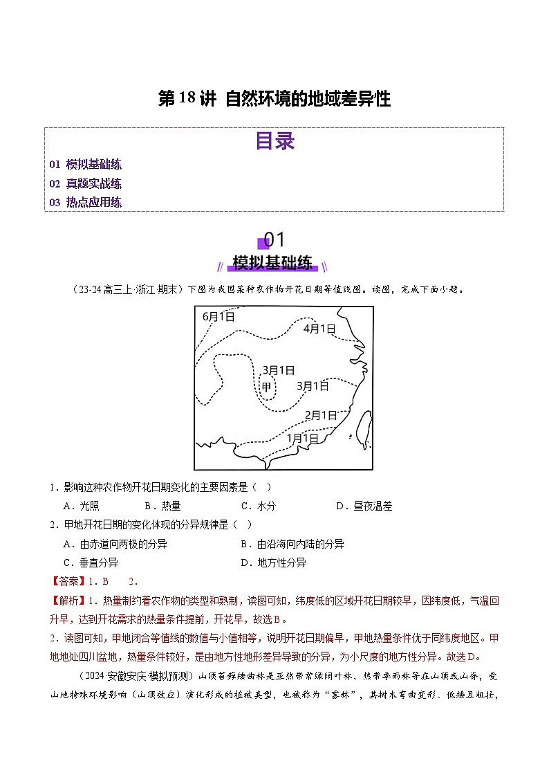 第18讲 自然环境的地域差异性（练习）（教师版） 2025年高考地理一轮复习讲练测（新教材新高考）第1页