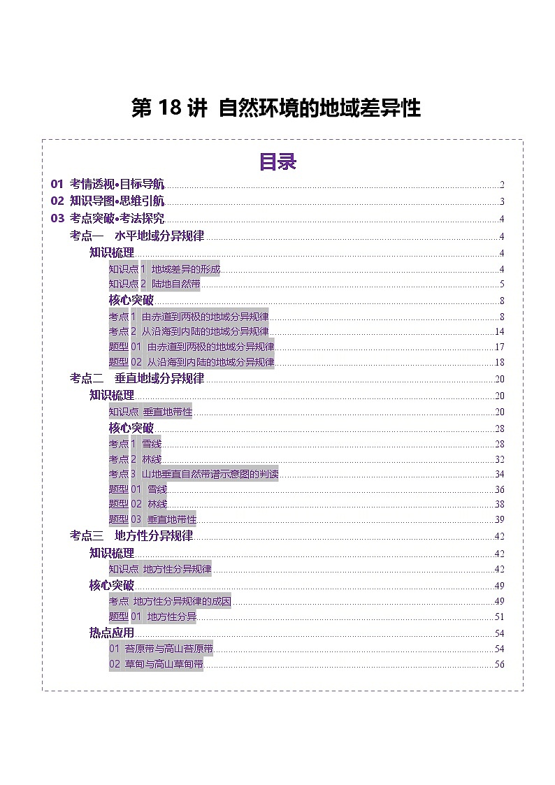 第18讲 自然环境的地域差异性（讲义）（教师版） 2025年高考地理一轮复习讲练测（新教材新高考）第1页