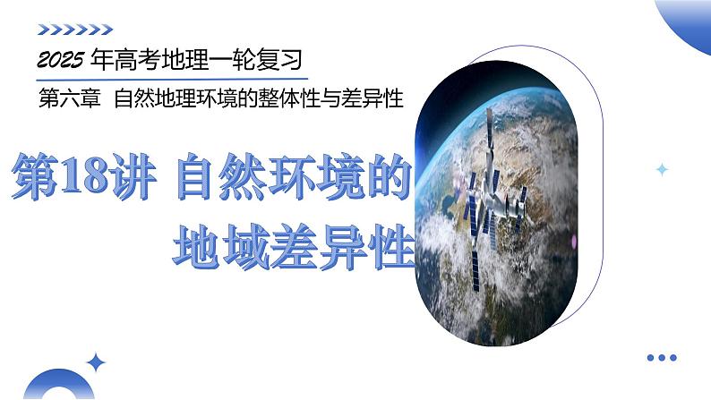 第18讲 自然环境的地域差异性（课件）-2025年高考地理一轮复习讲练测（新教材新高考）+01