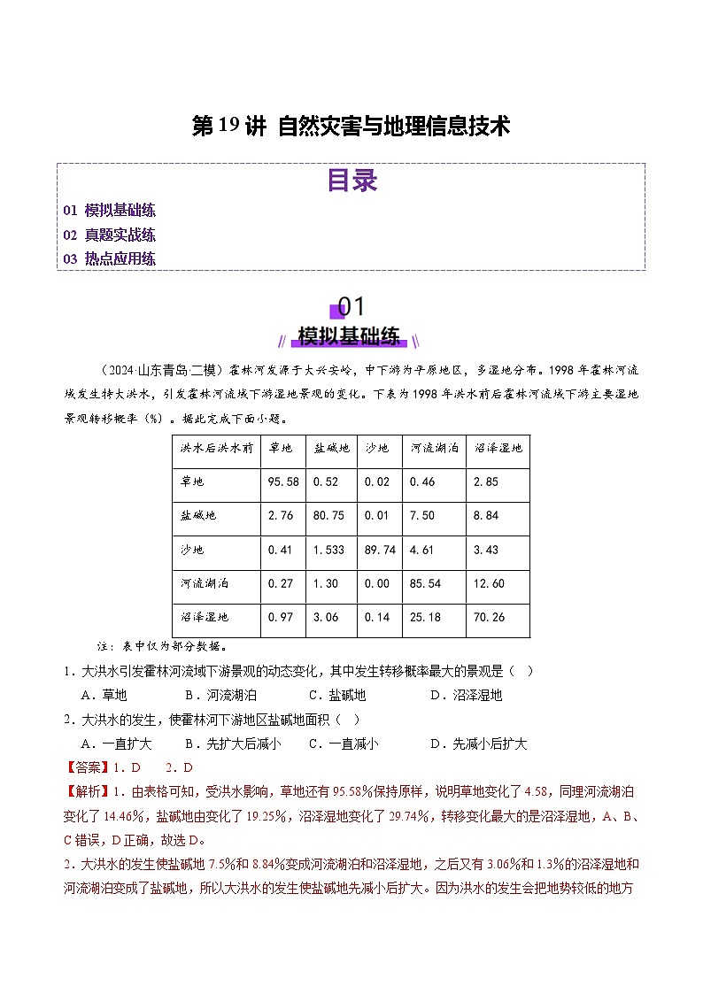 第19讲 自然灾害与地理信息技术（练习）（教师版） 2025年高考地理一轮复习讲练测（新教材新高考）第1页