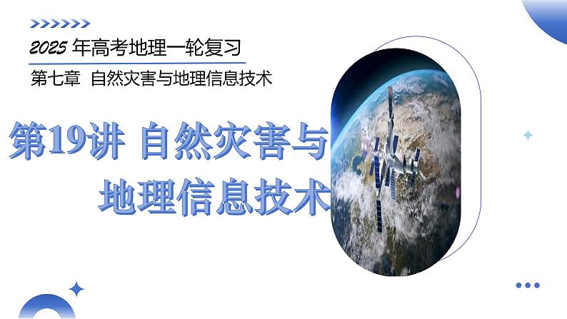 第19讲 自然灾害与地理信息技术（课件）-2025年高考地理一轮复习讲练测（新教材新高考）01