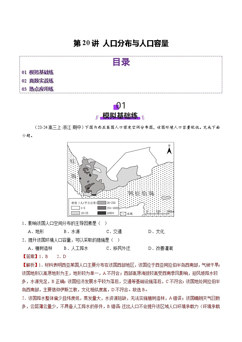 第20讲 人口分布与人口容量（练习）（含答案） 2025年高考地理一轮复习讲练测（新教材新高考）01