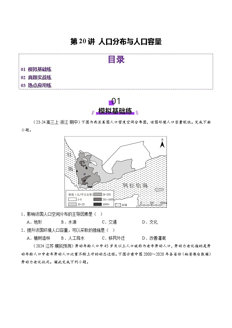 第20讲 人口分布与人口容量（练习）（含答案） 2025年高考地理一轮复习讲练测（新教材新高考）01