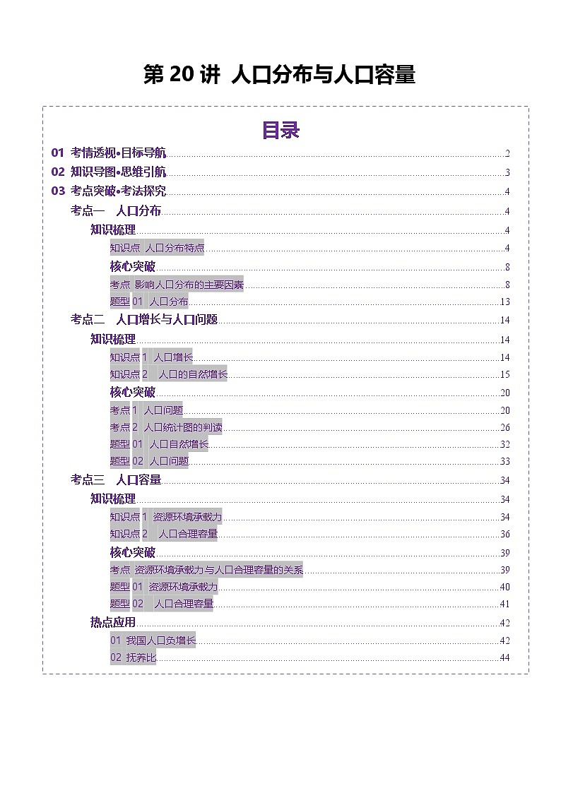 第20讲 人口分布与人口容量（讲义）（含答案） 2025年高考地理一轮复习讲练测（新教材新高考）01