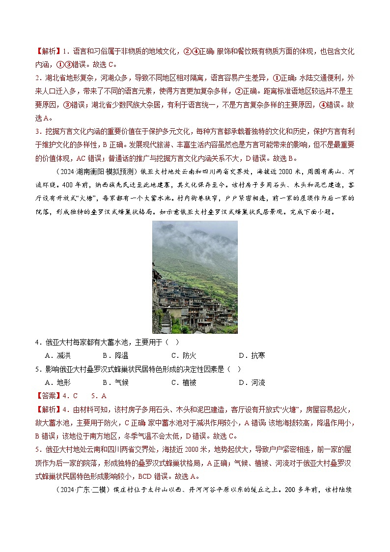 第24讲 地域文化与城乡景观（练习）（含答案） 2025年高考地理一轮复习讲练测（新教材新高考）02