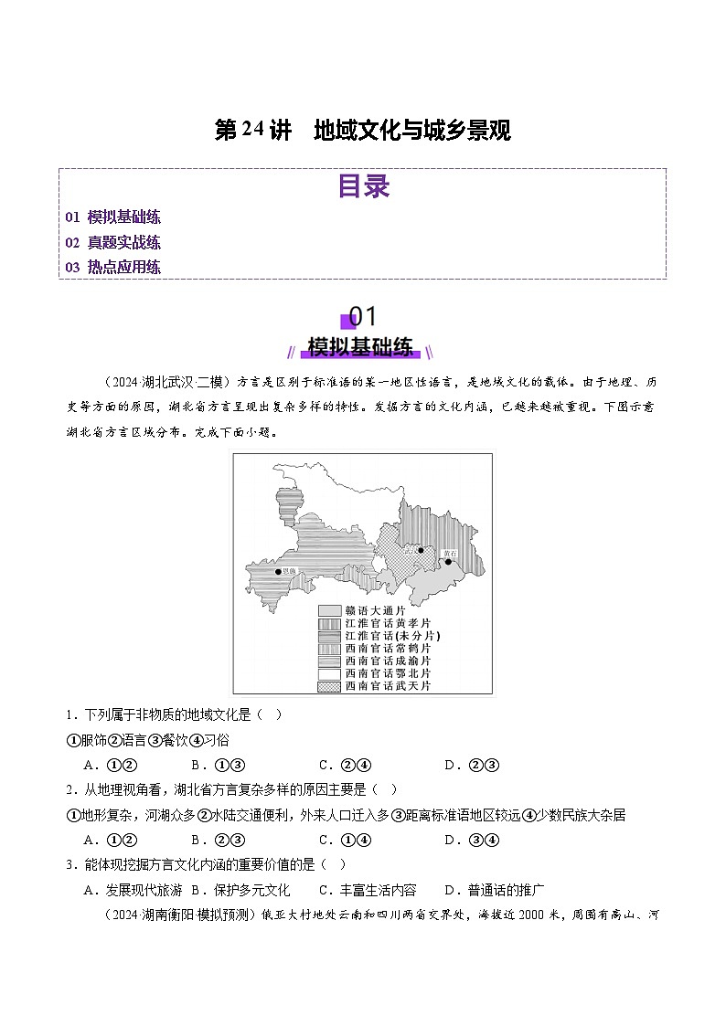第24讲 地域文化与城乡景观（练习）（含答案） 2025年高考地理一轮复习讲练测（新教材新高考）01