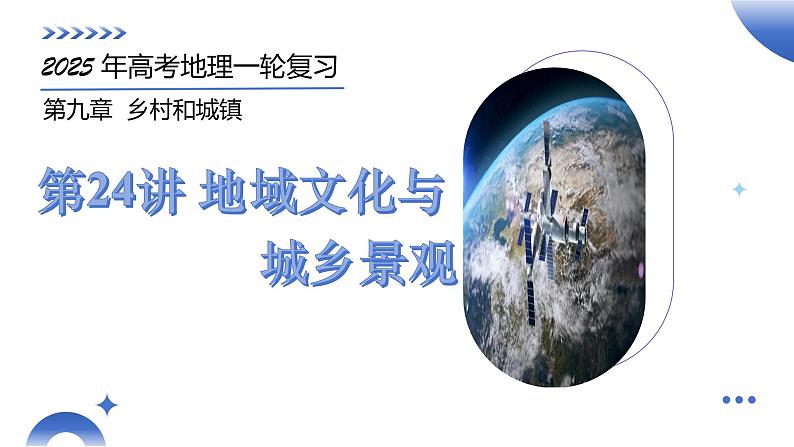 第24讲 地域文化与城乡景观（课件）-2025年高考地理一轮复习讲练测（新教材新高考）01