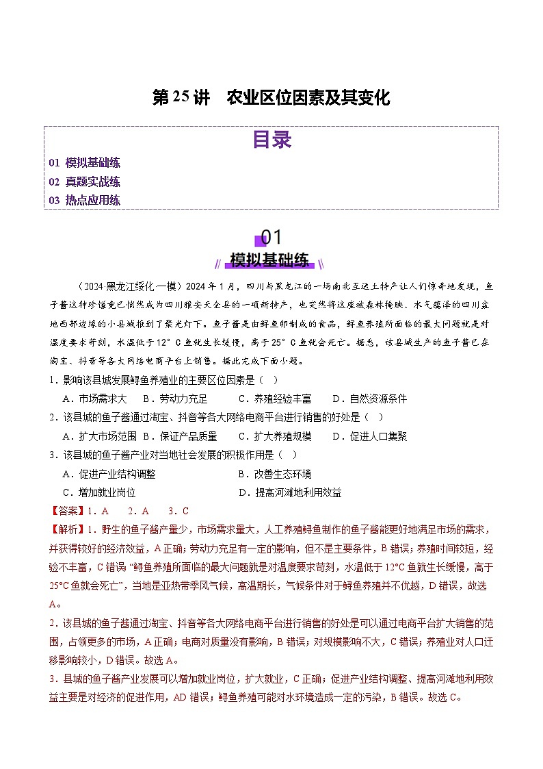 第25讲 农业区位因素及其变化（练习）（含答案） 2025年高考地理一轮复习讲练测（新教材新高考）01